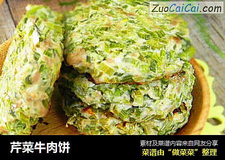 芹菜牛肉饼
