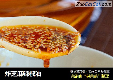 炸芝麻辣椒油