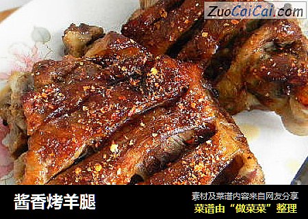 酱香烤羊腿