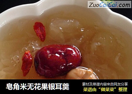 皂角米无花果银耳羹