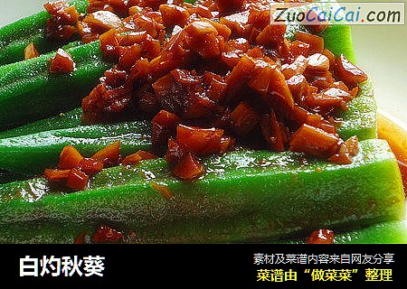白灼秋葵