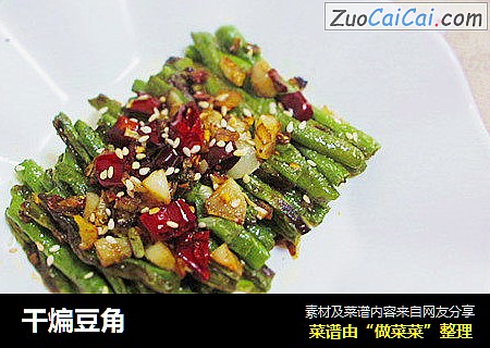 干煸豆角