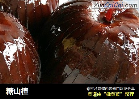 糖山楂