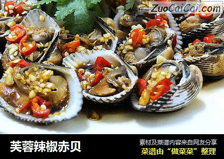 芙蓉辣椒赤贝