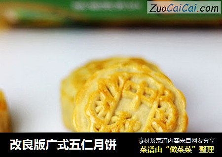 改良版广式五仁月饼