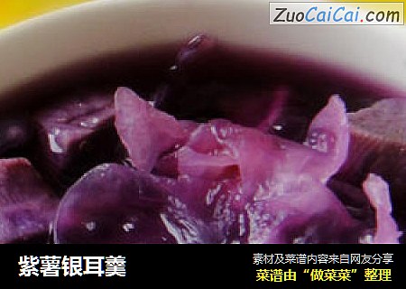 紫薯银耳羹