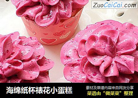 海绵纸杯裱花小蛋糕