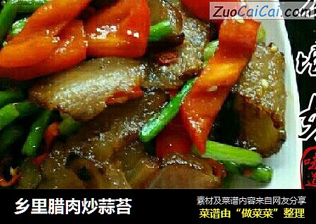 乡里腊肉炒蒜苔