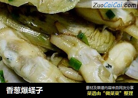香葱爆蛏子