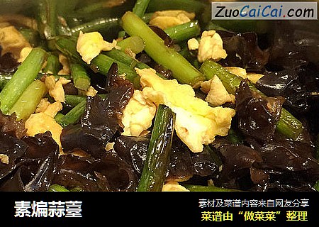 素煸蒜薹