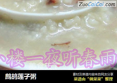 鹧鸪莲子粥