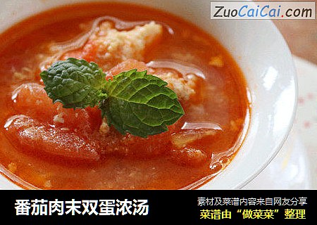 番茄肉末双蛋浓汤