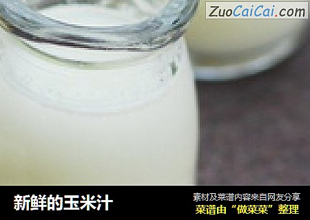 新鲜的玉米汁