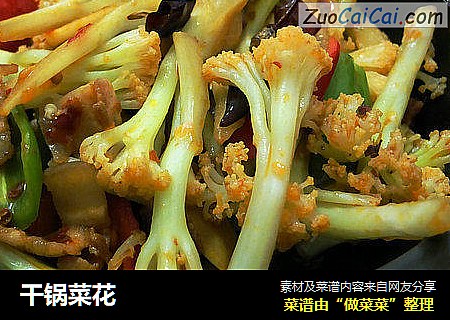 干锅菜花