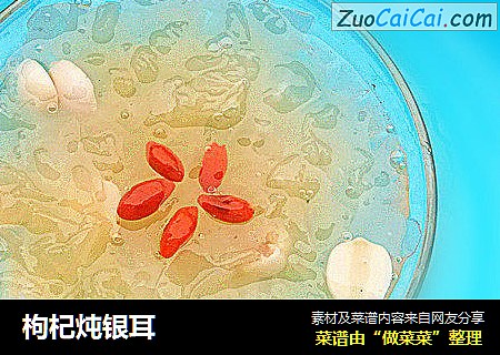 枸杞炖银耳