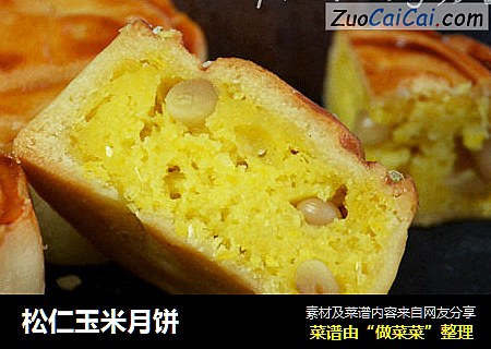 松仁玉米月饼