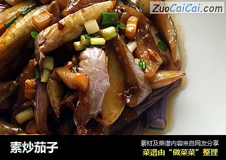 素炒茄子