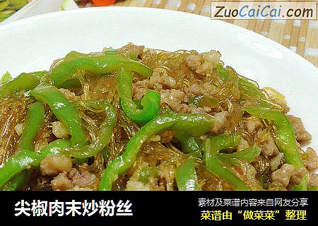 尖椒肉末炒粉丝