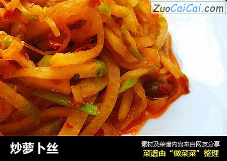 炒萝卜丝
