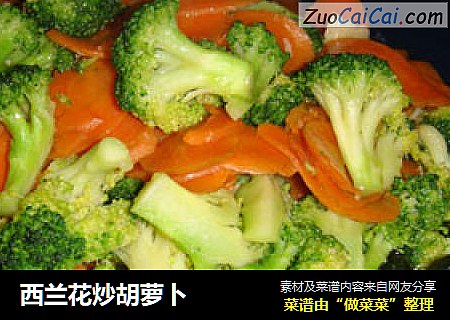 西兰花炒胡萝卜