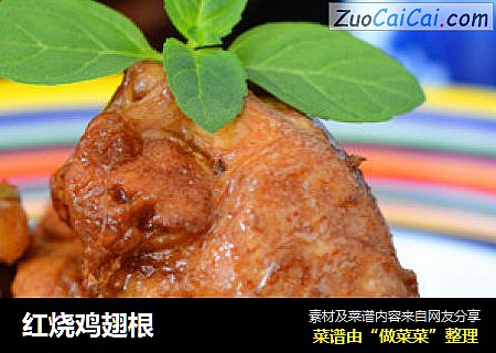 红烧鸡翅根