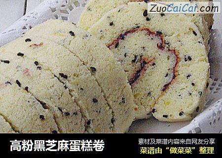 高粉黑芝麻蛋糕卷