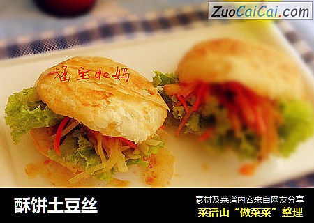 酥饼土豆丝