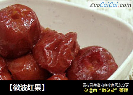 【微波红果】