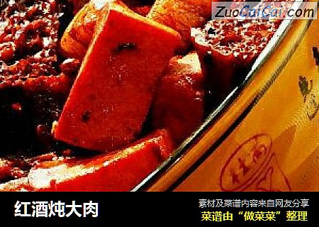 红酒炖大肉
