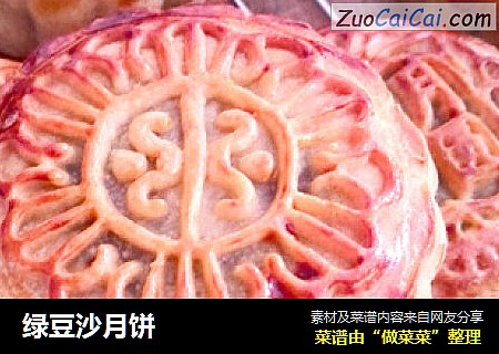 绿豆沙月饼
