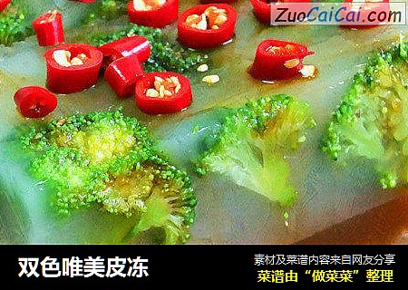 双色唯美皮冻