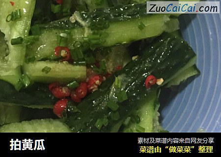 拍黄瓜