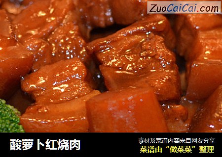 酸萝卜红烧肉