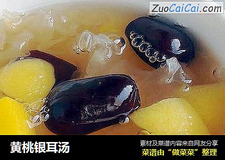 黄桃银耳汤