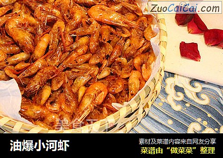 油爆小河虾