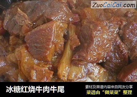 冰糖红烧牛肉牛尾