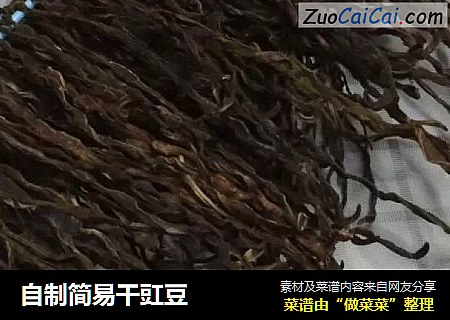 自制简易干豇豆