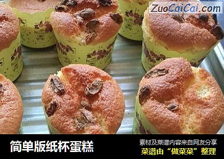 简单版纸杯蛋糕