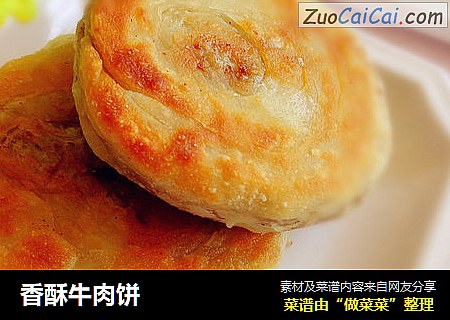 香酥牛肉饼