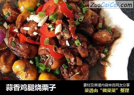 蒜香鸡腿烧栗子