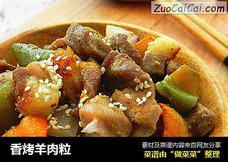 香烤羊肉粒