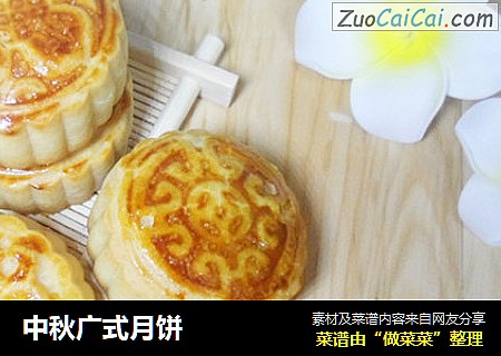 中秋广式月饼