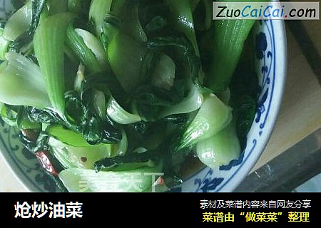 炝炒油菜