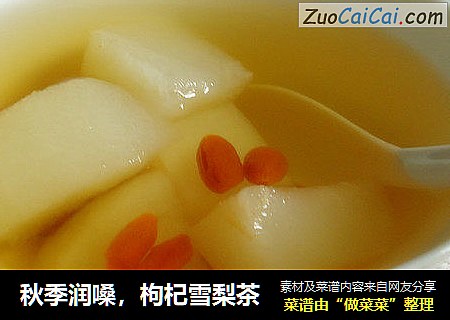 秋季润嗓，枸杞雪梨茶