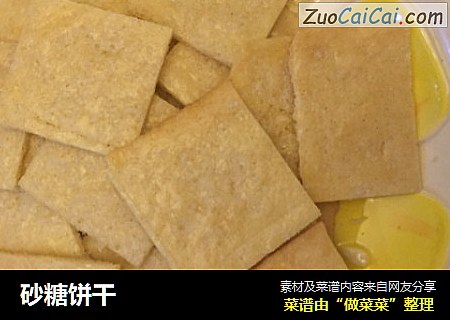 砂糖饼干