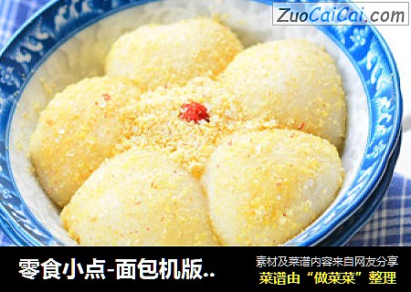 零食小点-面包机版糯米糍