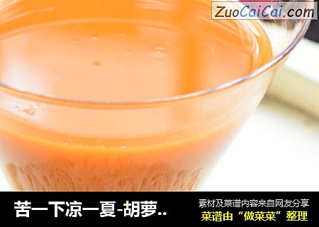 苦一下凉一夏-胡萝卜苦瓜汁