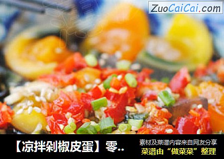 【凉拌剁椒皮蛋】零难度也可以创造大经典