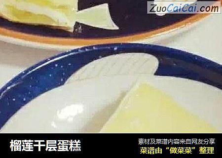 榴莲千层蛋糕