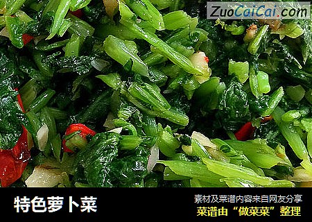 特色萝卜菜